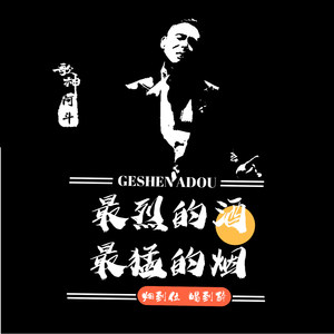 最烈的酒最猛的烟