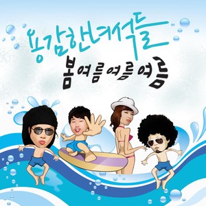 봄 여름 여름 여름 (pring Summer Summer Summer)