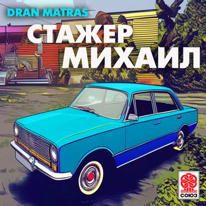 Стажёр Михаил
