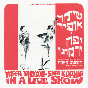 Ha'Zmanim Ha'Ele - A Live Show