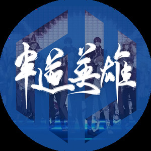 半道英雄