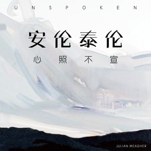 心照不宣 (伴奏)