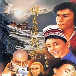 智冠电玩配乐 (2): 1994 倚天屠龙记