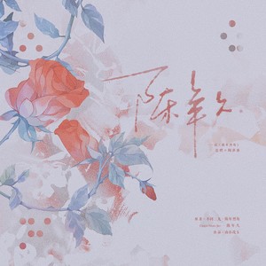 陈年久 (剧情版·《陈年烈苟》原创同人曲)