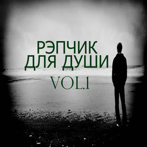 Рэпчик для души, Vol. 1