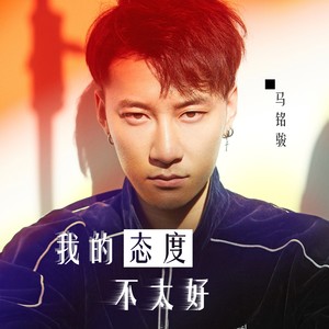 我的态度不太好 (伴奏)