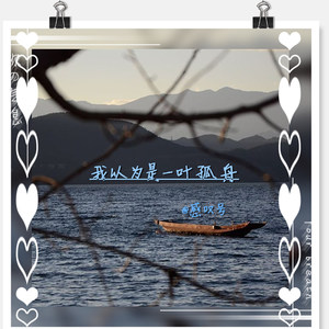 我以为是一叶孤舟