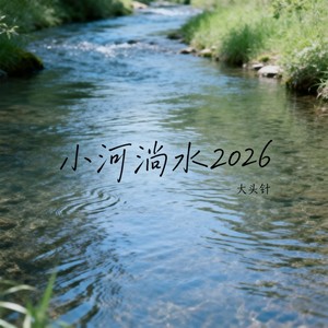 小河淌水 2026-大头针 Official