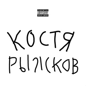 Костя Рыжков