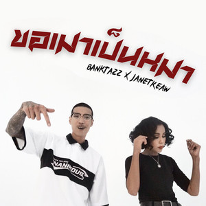 ขอเมาเป็นหมา