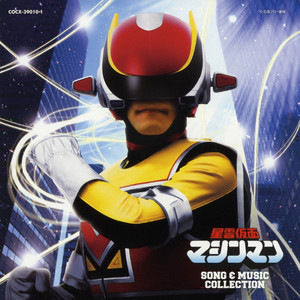 ぼくらのマシンマン (我们的机器人)