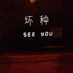 坏种
