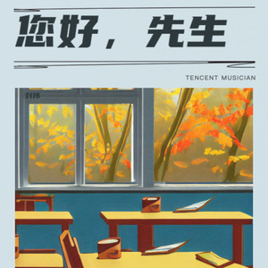 您好，先生 伴奏 (伴奏)