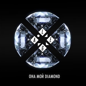 Она мой Diamond (Radio Edit)