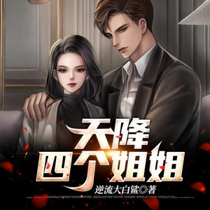 饭团 - 《天降四个姐姐》 第224集