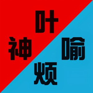 【全职高手】叶喻神烦