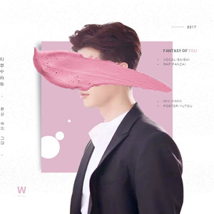 W两个世界 - 幻想中的你（환상 속의 그대）封面