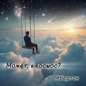 Может, в космос?