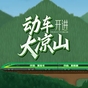 动车开进大凉山 (伴奏)