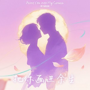 把你画进余生 (伴奏)