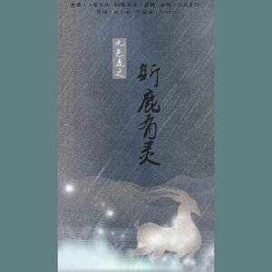 九色鹿之斯鹿有灵