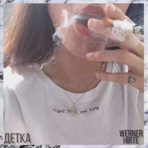 Детка (Explicit)