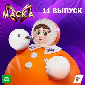 Маска. 11 выпуск