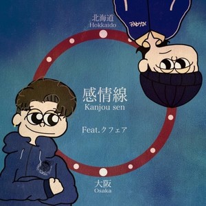 感情線 (feat. クフェア)