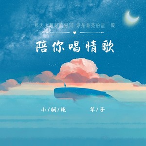 陪你唱情歌