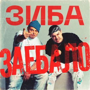 Заебало (Explicit)