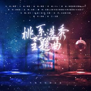 EI EI+Yes Ok+We Rock (桃系主题曲remix)