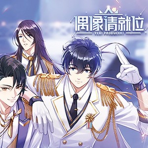 偶像请就位主题曲