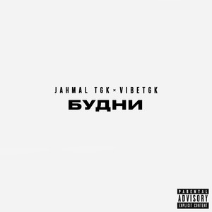 Jahmal TGK - Гололёд (Explicit)