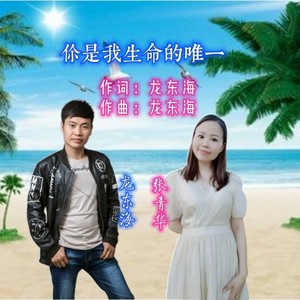 你是我生命的唯一 (合唱版)