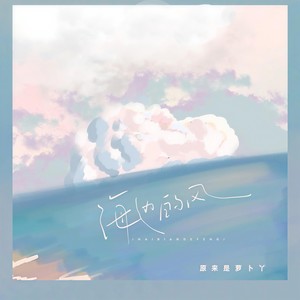 原来是萝卜丫 - 海边的风