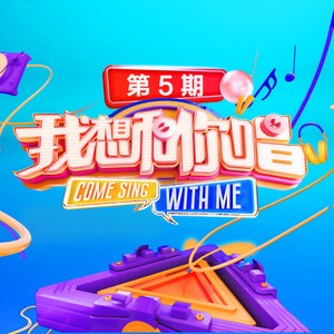 来吧 + 感觉自己是巨星 + 最炫民族风 + 维多利亚的秘密 + 刚好遇见你 + 等爱的玫瑰 + 路灯下的小姑娘 (Live)封面