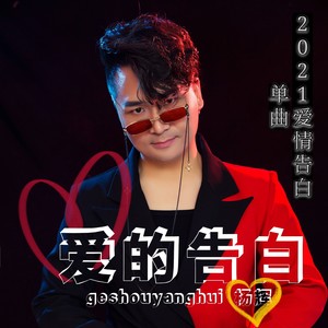 爱的告白 (伴奏)