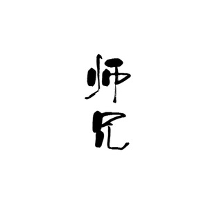 师兄（双小道士ver.）