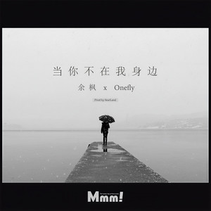 当你不在我身边 (伴奏)