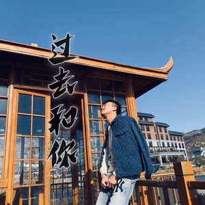 过去和你