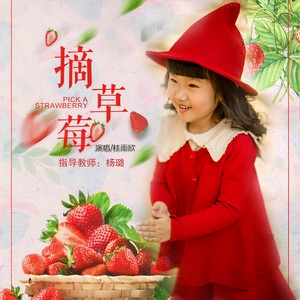 摘草莓
