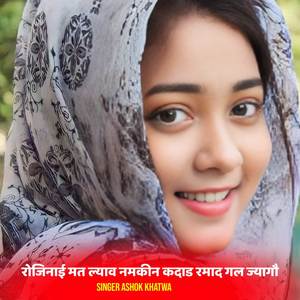 रोजिनाई मत ल्याव नमकीन कदाड रमाद गल ज्यागौ