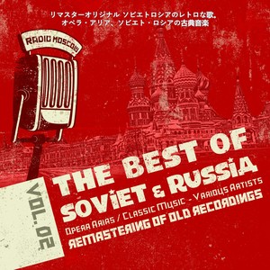 リマスターオリジナル ソビエトロシアのレトロな歌。オペラ・アリア、ソビエト・ロシアの古典音楽Vol.2, Opera Arias, Classic Music of Soviet Russia