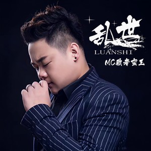 歌者蛮王 - 万佛朝宗