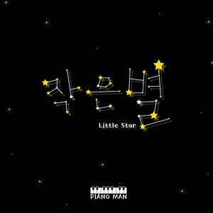 작은별 (Little Star) (小星星)