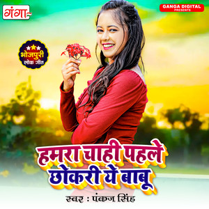 Hamra Chahi Pehle Chhokri Ye Babu