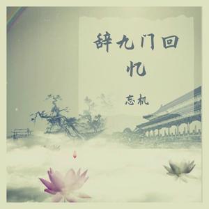 辞九门回忆 (慵懒男声)