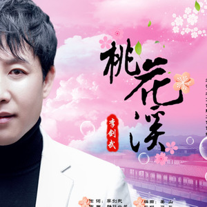 桃花溪