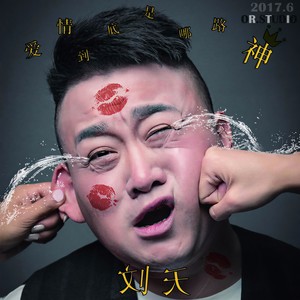 爱情到底是哪路神