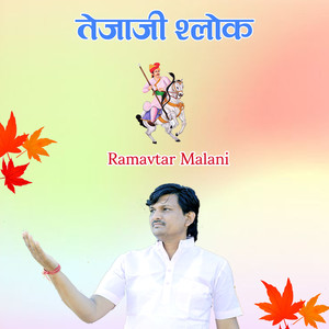 तेजाजी श्लोक